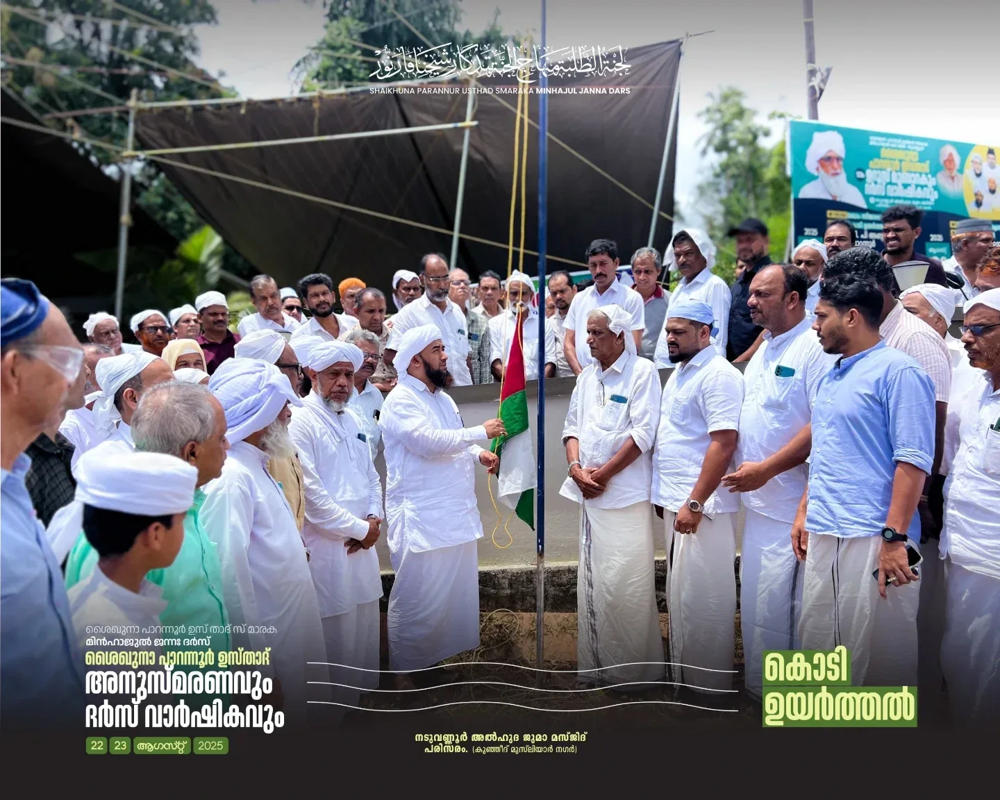 ശൈഖുനാ പാറന്നൂർ ഉസ്താദ് അനുസ്മരണം പ്രൗഢമായി സമാപിച്ചു ✨ | Minhajul Janna Dars – 12th Shaikhuna Parannur Usthad Remembrance